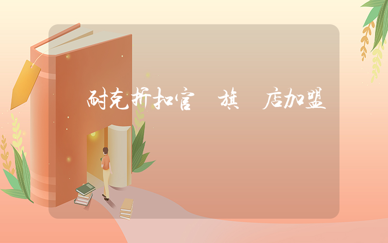 耐克折扣官網旗艦店加盟插圖